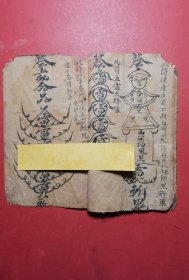 乾隆55年：带符咒的手抄本===化房屋收禁口诀…通天诀…化屋变宅安神位口诀等。