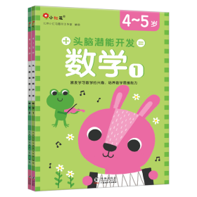 邦臣小红花·头脑潜能开发-数学4-5岁（全2册）-新版