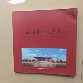 南湖革命纪念馆