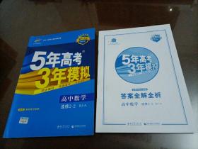 曲一线科学备考·5年高考3年模拟：高中数学（选修2-2）（人教A版）（5·3同步新课标）（2012年印）