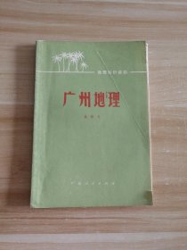 廣州地理