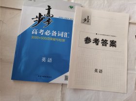 2023步步高高考必备词汇英语