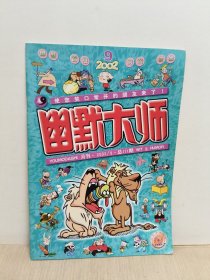 幽默大师 2002年9