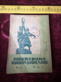 五十年代初印，走向社会主义道路的欧洲人民民主共和国，著者、尤金，译者、江文，联益出版社，（61号）