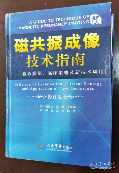 磁共振成像技术指南：检查规范、临床策略及新技术应用