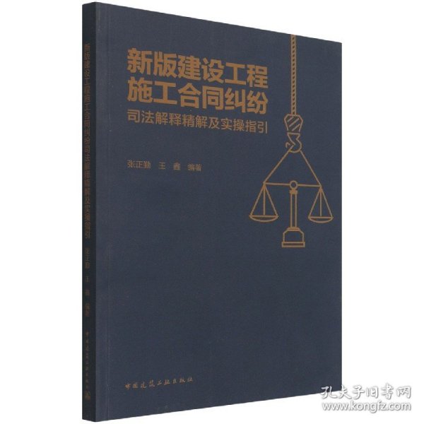 新版建设工程施工合同纠纷司法解释精解及实操指引