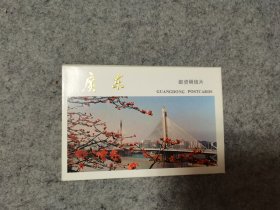 广东 邮资明信片：10张全