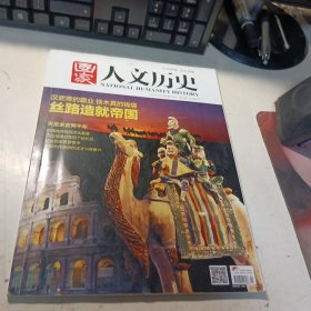 国家人文历史2016年1月1日 第1期1月 上 丝路造就帝国