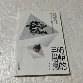 明朝的三角困局