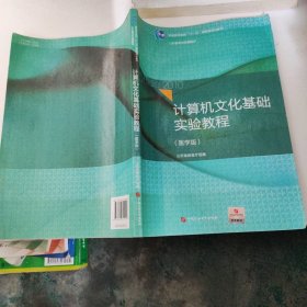 计算机文化基础实验教程（医学版）/普通高等教育“十一五”国家级规划教材