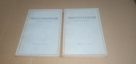 中国近代对外关系史资料选辑（1840-1949） (下卷.第一分册 第二分册)