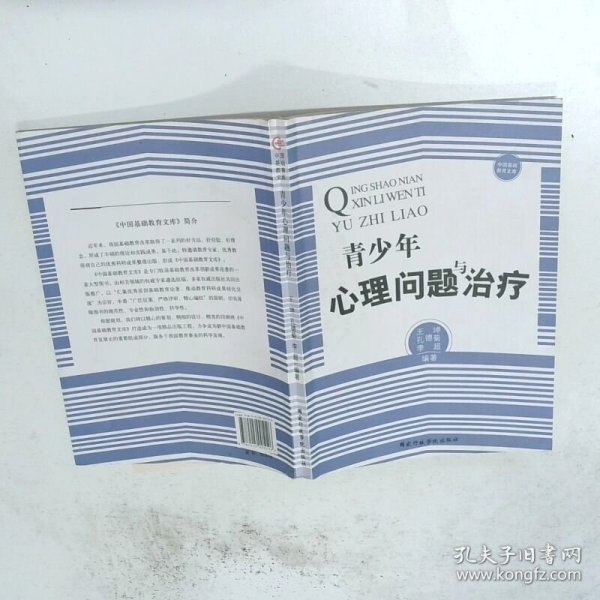 中国基础教育文库 青少年心理问题与治疗  王坤著 孔德菊著 李超著 国家行政学院出版社