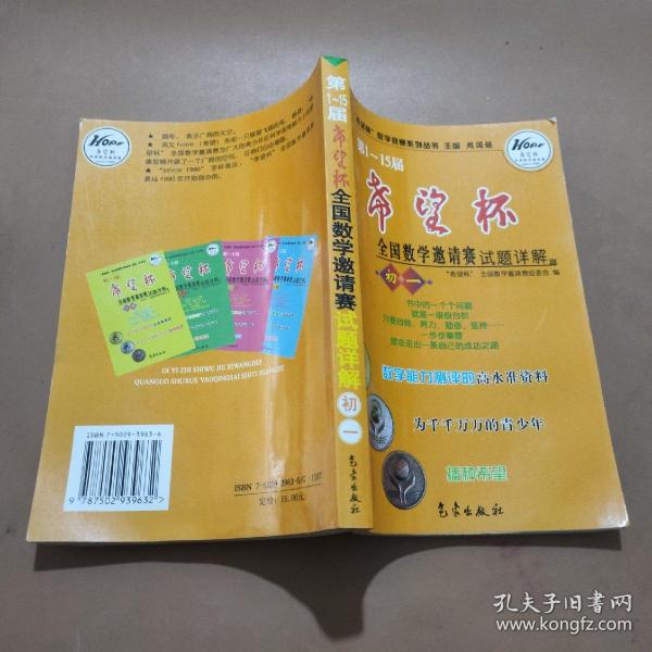 希望杯数学竞赛系列丛书：第1-15届希望杯全国数学邀请赛试题详解（初1）