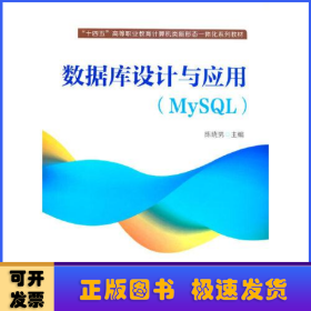 数据库设计与应用（MySQL）