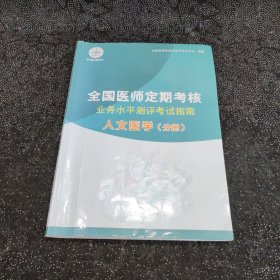 全国医师定期考核业务水平测试考试指南 人文医学（分册）