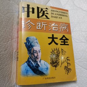 中医诊断治疗学