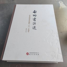 启功书法选（纪念启功先生诞辰一百一十周年）