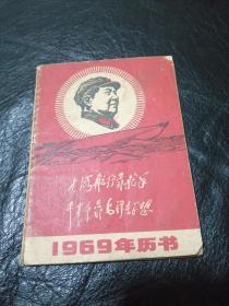 1969历书