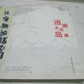 逃离无名岛