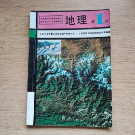 九年义务教育三年制初级中学教科书《地理》第1册（E10233）