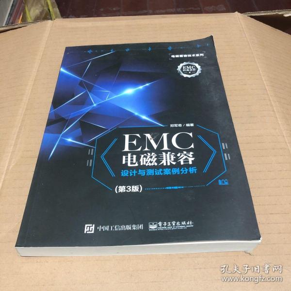 EMC电磁兼容设计与测试案例分析（第3版）