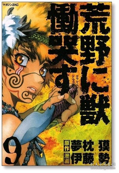 荒野に獣　慟哭す 全9巻