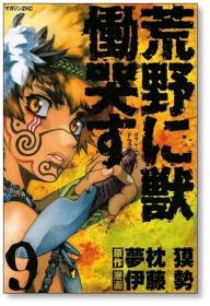 荒野に獣　恸哭す 全9巻