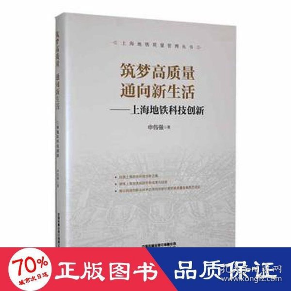 筑梦高质量通向新生活--上海地铁科技创新(精)/上海地铁质量管理丛书