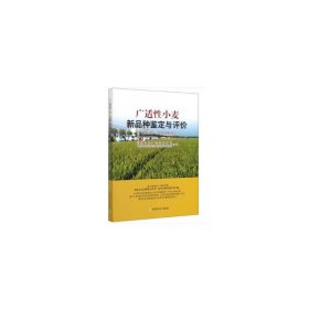 广适小麦新品种鉴定与评价（2018—2019年度）【正版新书】
