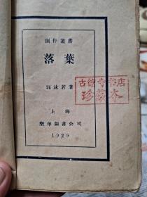 民国新文学珍本郭沫若著《落叶》毛边本一册