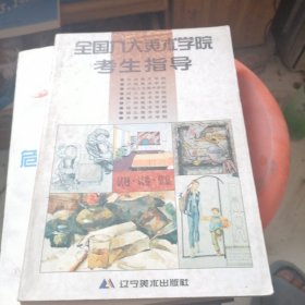 全国九大美术学院考生指导:试题·试卷·信息