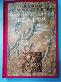 2013广西壮族自治区艺术作品展：工艺美术作品