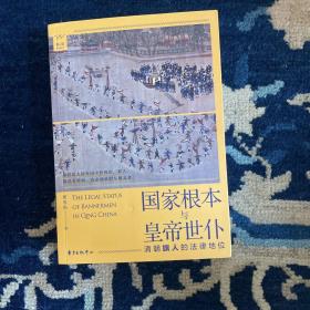 国家根本与皇帝世仆 清朝旗人的法律地位