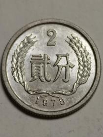 人民币：两分钱硬币。1979年发行。