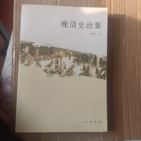 晚清史治要A6421