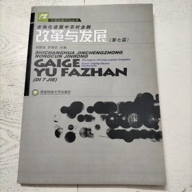 市场化进程中农村金融改革与发展