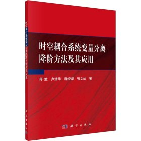 正版 时空耦合系统变量分离降阶方法及其应用 蒋勉 等 科学出版社