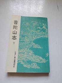 普陀山志 下册