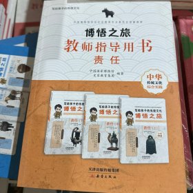 博悟之旅（教师指导用书责任）/写给孩子的传统文化