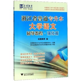 浙江省普通专升本大学语文（辅导教程·强化篇）