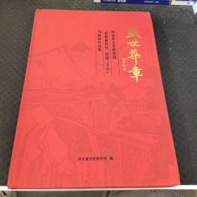 盛世华章 书画展作品集（8开精装）