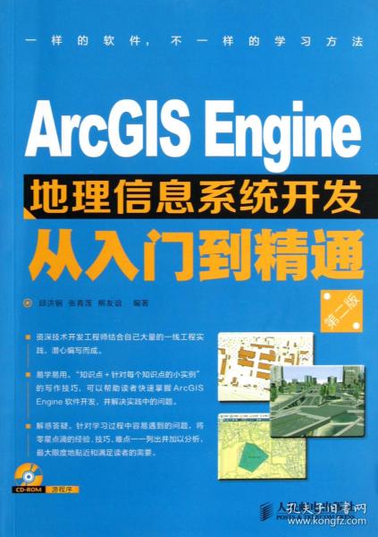 ArcGIS Engine地理信息系统开发从入门到精通（第2版）