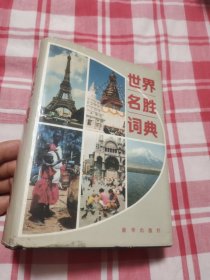 世界名胜词典