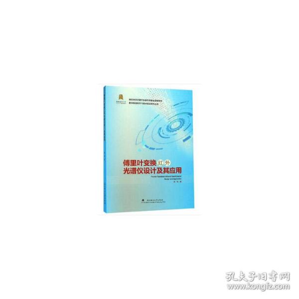 傅里叶变换红外光谱仪设计及其应用/数字制造科学与技术前沿研究丛书