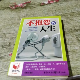 不抱怨的人生