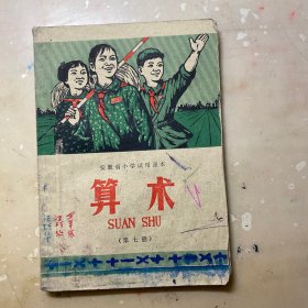 安徽小学试用课本 算术 第七册