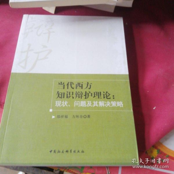 当代西方知识辩护理论：现状、问题及其解决策略