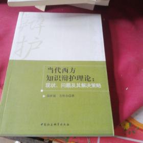 当代西方知识辩护理论：现状、问题及其解决策略