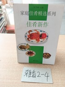 佳肴新作