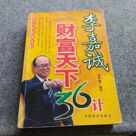 李嘉诚财富天下三十六计